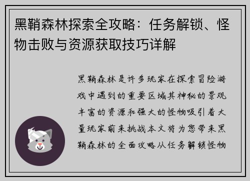 黑鞘森林探索全攻略：任务解锁、怪物击败与资源获取技巧详解