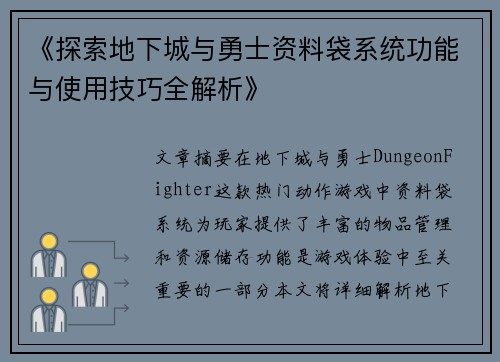 《探索地下城与勇士资料袋系统功能与使用技巧全解析》