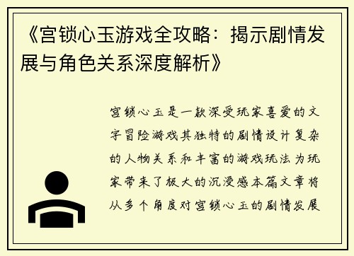 《宫锁心玉游戏全攻略：揭示剧情发展与角色关系深度解析》