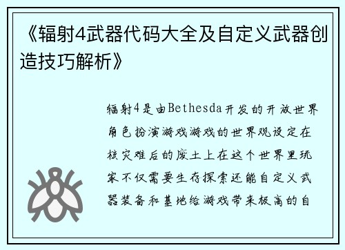《辐射4武器代码大全及自定义武器创造技巧解析》