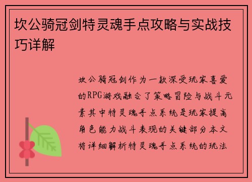 坎公骑冠剑特灵魂手点攻略与实战技巧详解