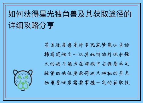 如何获得星光独角兽及其获取途径的详细攻略分享