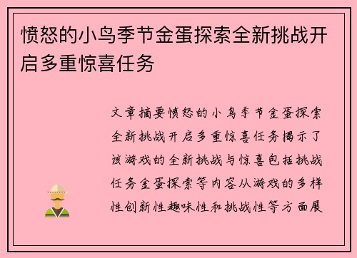 愤怒的小鸟季节金蛋探索全新挑战开启多重惊喜任务