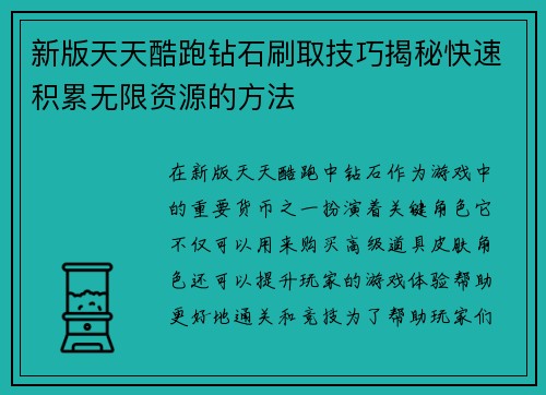 新版天天酷跑钻石刷取技巧揭秘快速积累无限资源的方法