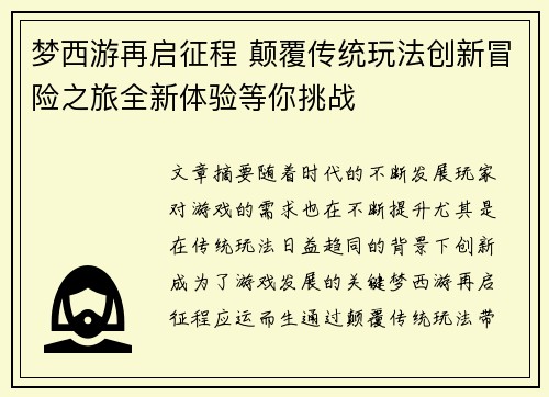 梦西游再启征程 颠覆传统玩法创新冒险之旅全新体验等你挑战