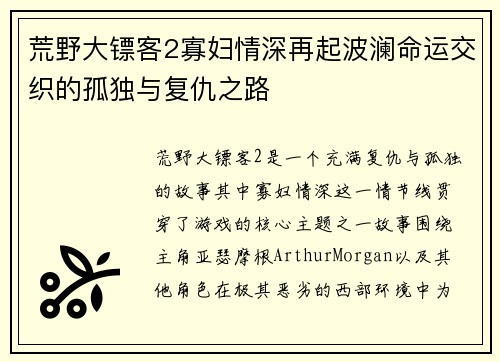 荒野大镖客2寡妇情深再起波澜命运交织的孤独与复仇之路