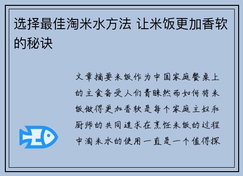 选择最佳淘米水方法 让米饭更加香软的秘诀
