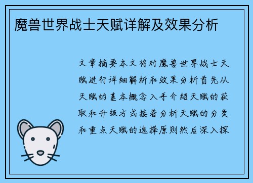 魔兽世界战士天赋详解及效果分析