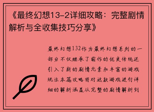 《最终幻想13-2详细攻略：完整剧情解析与全收集技巧分享》