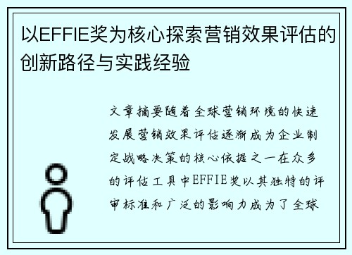 以EFFIE奖为核心探索营销效果评估的创新路径与实践经验