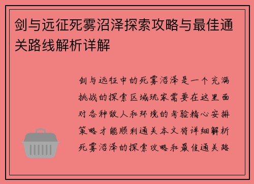 剑与远征死雾沼泽探索攻略与最佳通关路线解析详解