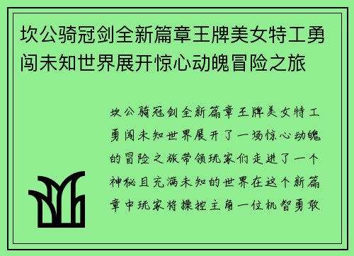 坎公骑冠剑全新篇章王牌美女特工勇闯未知世界展开惊心动魄冒险之旅