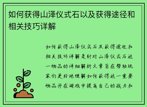 如何获得山泽仪式石以及获得途径和相关技巧详解