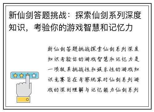 新仙剑答题挑战：探索仙剑系列深度知识，考验你的游戏智慧和记忆力