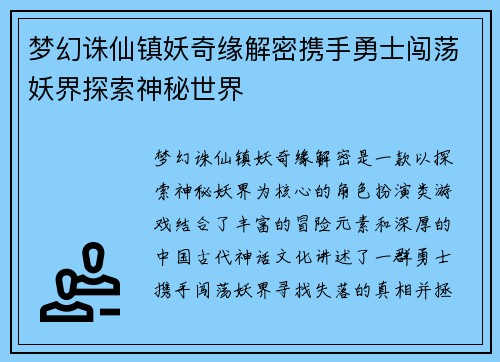 梦幻诛仙镇妖奇缘解密携手勇士闯荡妖界探索神秘世界
