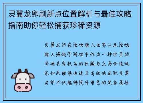 灵翼龙卵刷新点位置解析与最佳攻略指南助你轻松捕获珍稀资源
