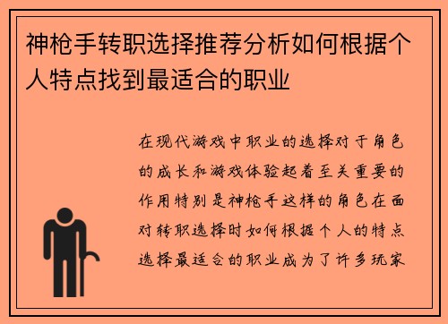 神枪手转职选择推荐分析如何根据个人特点找到最适合的职业