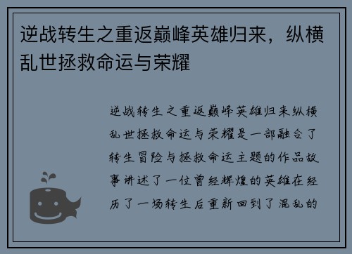逆战转生之重返巅峰英雄归来，纵横乱世拯救命运与荣耀