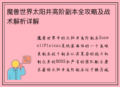 魔兽世界太阳井高阶副本全攻略及战术解析详解