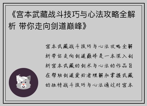 《宫本武藏战斗技巧与心法攻略全解析 带你走向剑道巅峰》