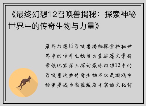 《最终幻想12召唤兽揭秘：探索神秘世界中的传奇生物与力量》