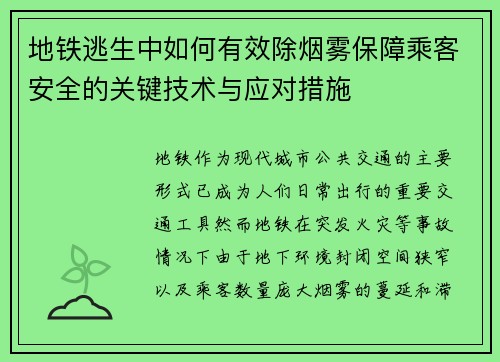 地铁逃生中如何有效除烟雾保障乘客安全的关键技术与应对措施