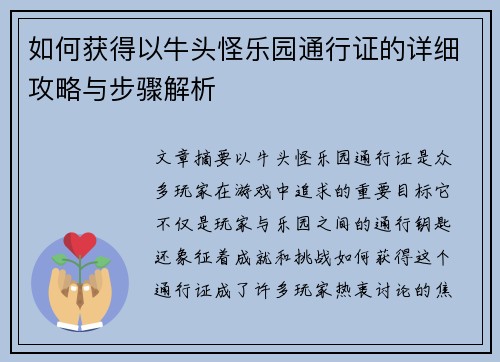 如何获得以牛头怪乐园通行证的详细攻略与步骤解析