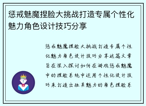 惩戒魅魔捏脸大挑战打造专属个性化魅力角色设计技巧分享