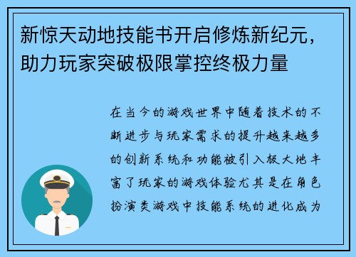 新惊天动地技能书开启修炼新纪元，助力玩家突破极限掌控终极力量
