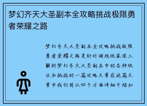 梦幻齐天大圣副本全攻略挑战极限勇者荣耀之路