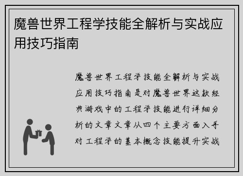 魔兽世界工程学技能全解析与实战应用技巧指南