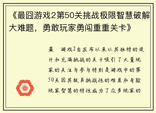《最囧游戏2第50关挑战极限智慧破解大难题，勇敢玩家勇闯重重关卡》