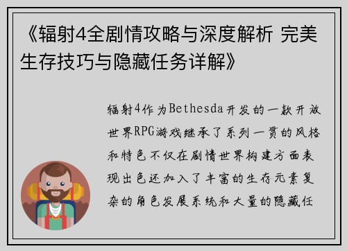 《辐射4全剧情攻略与深度解析 完美生存技巧与隐藏任务详解》