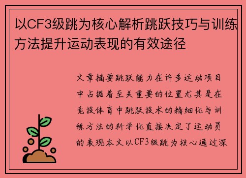 以CF3级跳为核心解析跳跃技巧与训练方法提升运动表现的有效途径