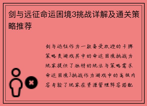 剑与远征命运困境3挑战详解及通关策略推荐