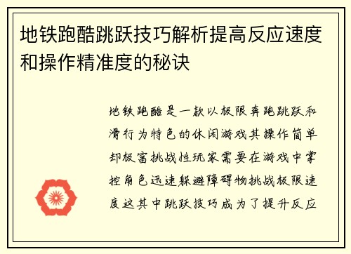地铁跑酷跳跃技巧解析提高反应速度和操作精准度的秘诀