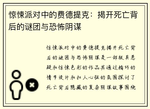 惊悚派对中的费德提克：揭开死亡背后的谜团与恐怖阴谋