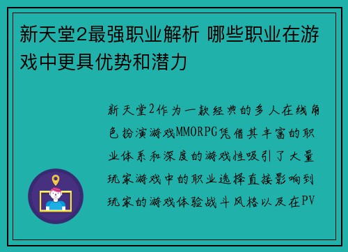 新天堂2最强职业解析 哪些职业在游戏中更具优势和潜力
