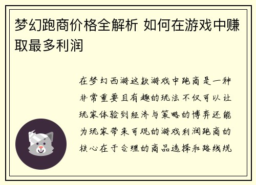 梦幻跑商价格全解析 如何在游戏中赚取最多利润