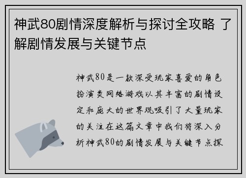 神武80剧情深度解析与探讨全攻略 了解剧情发展与关键节点