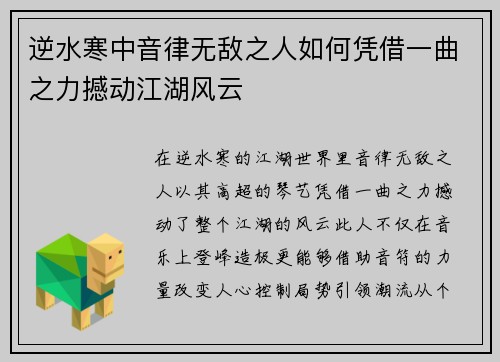 逆水寒中音律无敌之人如何凭借一曲之力撼动江湖风云