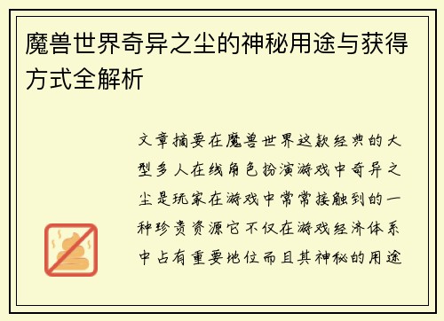 魔兽世界奇异之尘的神秘用途与获得方式全解析