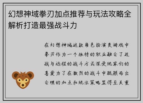 幻想神域拳刃加点推荐与玩法攻略全解析打造最强战斗力