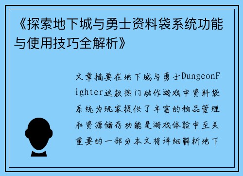 《探索地下城与勇士资料袋系统功能与使用技巧全解析》