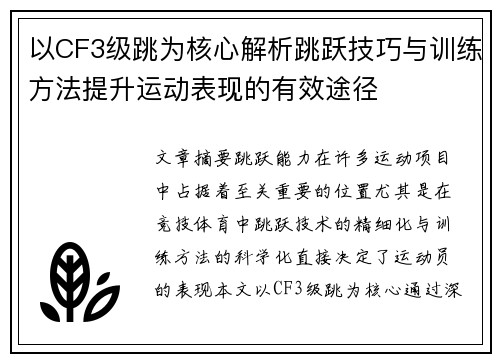 以CF3级跳为核心解析跳跃技巧与训练方法提升运动表现的有效途径