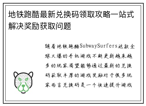 地铁跑酷最新兑换码领取攻略一站式解决奖励获取问题