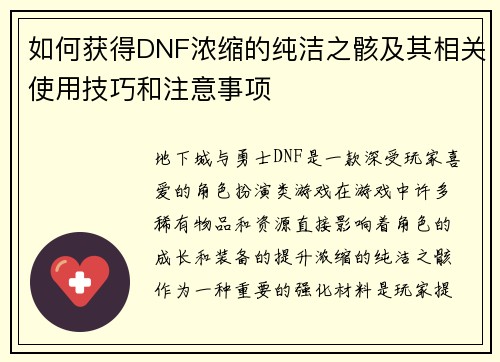 如何获得DNF浓缩的纯洁之骸及其相关使用技巧和注意事项