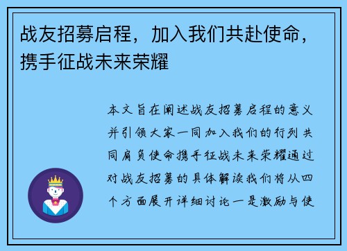 战友招募启程，加入我们共赴使命，携手征战未来荣耀
