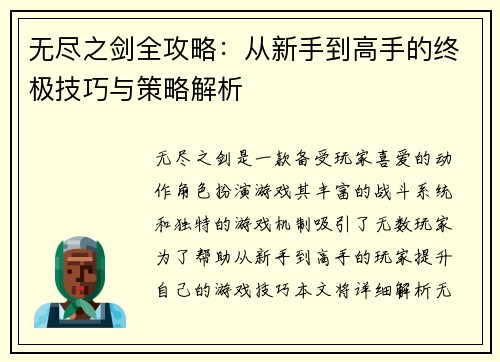 无尽之剑全攻略：从新手到高手的终极技巧与策略解析