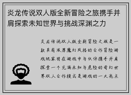 炎龙传说双人版全新冒险之旅携手并肩探索未知世界与挑战深渊之力